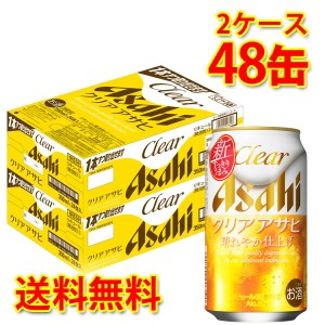 アサヒ クリアアサヒ 缶 350ml ×48缶 2ケース 新ジャンル 送料無料 北海道・沖縄は送料1000円 代引不可 同梱不可 日時指定不可