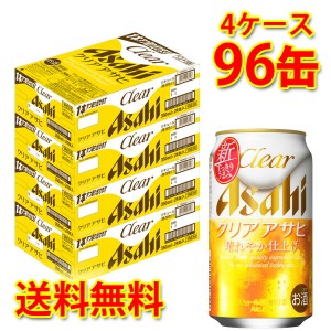 アサヒ クリアアサヒ 缶 350ml ×96缶 4ケース 新ジャンル 送料無料 北海道・沖縄は送料1000円 代引不可 同梱不可 日時指定不可