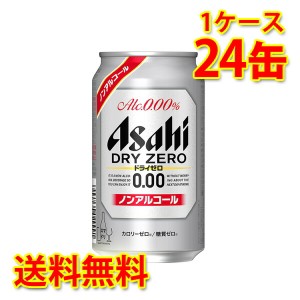 アサヒ ドライゼロ 缶 350ml ×24缶 1ケース ノンアルコール 送料無料 北海道 沖縄は送料1000円加算 代引不可 同梱不可 日時指定不可