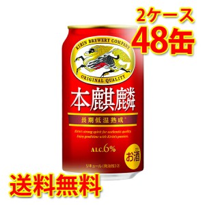 キリン 本麒麟 350ml ×48缶 2ケース 新ジャンル 国産 送料無料 北海道・沖縄は送料1000円 代引不可 同梱不可 日時指定不可