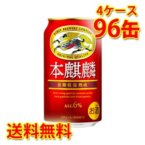 キリン 本麒麟 350ml ×96缶 4ケース 新ジャンル 国産 送料無料 北海道・沖縄は送料1000円 代引不可 同梱不可 日時指定不可