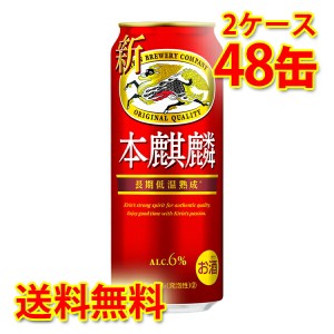 キリン 本麒麟 500ml ×48缶 (2ケース) 新ジャンル 国産 送料無料 (北海道・沖縄は送料1000円) 代引不可 同梱不可 日時指定不可