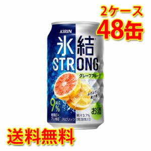 キリン 氷結 ストロング グレープフルーツ 350ml ×48缶 2ケース チューハイ 国産 送料無料 北海道・沖縄は送料1000円 代引不可 同梱不可