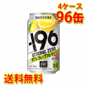 サントリー -196 ストロングゼロ Wグレープフルーツ 350ml ×96缶 4ケース チューハイ 国産 送料無料 北海道・沖縄は送料1000円 代引不可