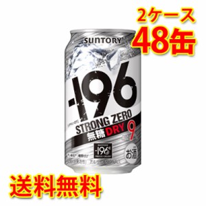 サントリー -196 ストロングゼロ ドライ 350ml ×48缶 2ケース チューハイ 国産 送料無料 北海道・沖縄は送料1000円 代引不可 同梱不可 