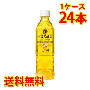 キリン 午後の紅茶 レモン ペット 500ml×24本 1ケース 送料無料 北海道・沖縄は送料1000円 代引不可 日時指定不可