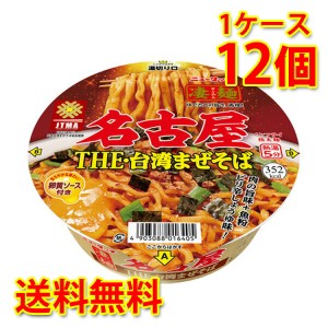 凄麺 名古屋 THE 台湾まぜそば 12個 1ケース ラーメン カップ麺 送料無料 北海道・沖縄は送料1000円加算 代引不可 同梱不可 日時指定不可