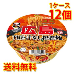 凄麺 広島 THE 汁なし担担麺 12個 1ケース ラーメン カップ麺 送料無料 北海道・沖縄は送料1000円加算 代引不可 同梱不可 日時指定不可