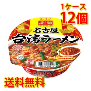 凄麺 名古屋台湾ラーメン 12個 1ケース ラーメン カップ麺 送料無料 北海道・沖縄は送料1000円加算 代引不可 同梱不可 日時指定不可