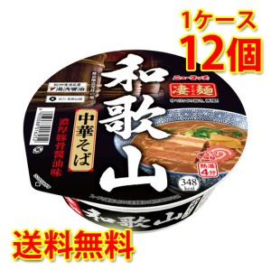 凄麺 和歌山中華そば 12個 1ケース ラーメン カップ麺 送料無料 北海道・沖縄は送料1000円加算 代引不可 同梱不可 日時指定不可