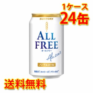 サントリー オールフリー 350ml ×24缶 1ケース 送料無料 北海道・沖縄は送料1000円 代引不可 同梱不可 日時指定不可