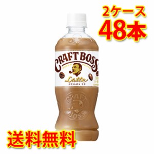 サントリー クラフトボス ラテ ペット 500ml ×48本 2ケース コーヒー飲料 送料無料 北海道・沖縄は送料1000円 代引不可 同梱不可 日時指