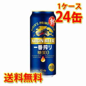 キリン 一番搾り 糖質ゼロ 500ml ×24缶 1ケース ビール 生ビール 国産 送料無料 北海道・沖縄は送料1000円 代引不可 同梱不可 日時指定