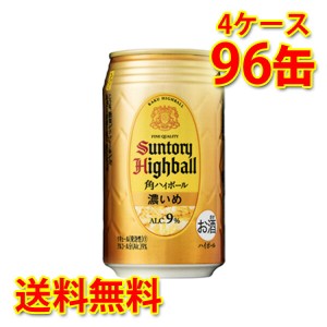 サントリー 角ハイボール 濃いめ 缶 350ml 96缶 4ケース 送料無料 北海道 沖縄は送料1000円 代引不可 同梱不可 日時指定不可