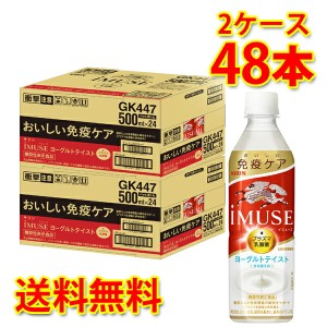 キリン IMUSE ヨーグルテイスト プラズマ乳酸菌 機能性表示食品 ペット 500ml×48本 2ケース 送料無料 北海道・沖縄は送料1000円 代引不