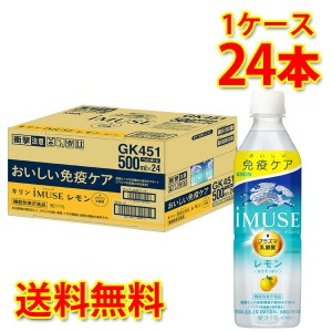 キリン IMUSE レモン プラズマ乳酸菌 機能性表示食品 ペット 500ml×24本 1ケース 送料無料 北海道・沖縄は送料1000円 代引不可 同梱不可