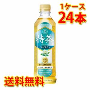 サントリー 伊右衛門 特茶 ジャスミン 500ml×24本 1ケース お茶飲料 送料無料 北海道・沖縄は送料1000円 代引不可 同梱不可 日時指定不