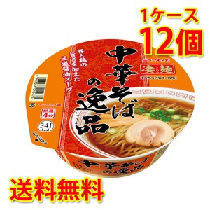 凄麺 中華そばの逸品 12個 1ケース ラーメン カップ麺 送料無料 北海道・沖縄は送料1000円 代引不可 同梱不可 日時指定不可