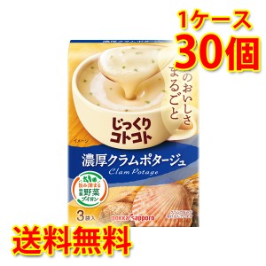 じっくりコトコト 濃厚クラムポタージュ 30個 1ケース スープ 送料無料 北海道・沖縄は送料1000円 代引不可 同梱不可 日時指定不可