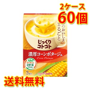 じっくりコトコト 濃厚コーンポタージュ 60個 2ケース スープ 送料無料 北海道・沖縄は送料1000円 代引不可 同梱不可 日時指定不可