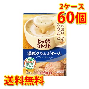 じっくりコトコト 濃厚クラムポタージュ 60個 2ケース スープ 送料無料 北海道・沖縄は送料1000円 代引不可 同梱不可 日時指定不可