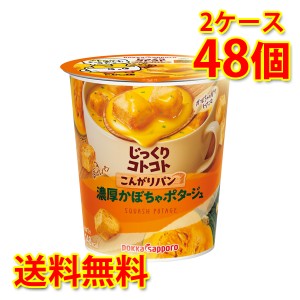 じっくりコトコト こんがりパン 完熟かぼちゃポタージュ 48個 2ケース スープ カップ 送料無料 北海道・沖縄は送料1000円 代引不可 同梱