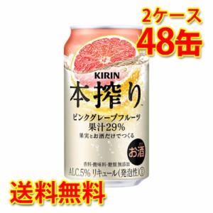 キリン 本搾り チューハイ ピンクグレープフルーツ 350ml 48缶 2ケース 国産 送料無料 北海道 沖縄は送料1000円 代引不可 同梱不可 日時