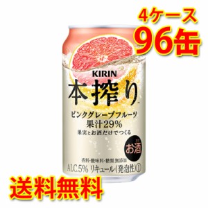 キリン 本搾り チューハイ ピンクグレープフルーツ 350ml 96缶 4ケース 国産 送料無料 北海道 沖縄は送料1000円 代引不可 同梱不可 日時