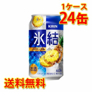 チューハイ キリン 氷結 パイナップル 350ml 24缶 1ケース 国産 送料無料 北海道 沖縄は送料1000円 代引不可 同梱不可 日時指定不可