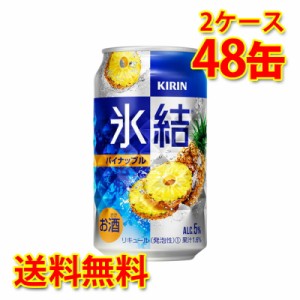 チューハイ キリン 氷結 パイナップル 350ml 48缶 2ケース 国産 送料無料 北海道 沖縄は送料1000円 代引不可 同梱不可 日時指定不可