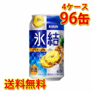 チューハイ キリン 氷結 パイナップル 350ml 96缶 4ケース 国産 送料無料 北海道 沖縄は送料1000円 代引不可 同梱不可 日時指定不可