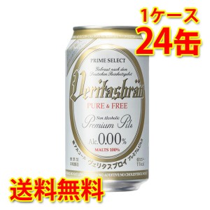 ヴェリタスブロイ 缶 330ml ×24缶 1ケース ノンアルコール 送料無料 北海道・沖縄は送料1000円 代引不可 同梱不可 日時指定不可