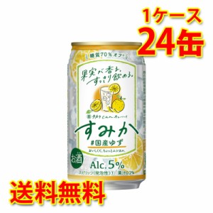 チューハイ 宝 タカラ can チューハイ すみか 国産ゆず 350ml 24缶 1ケース 送料無料 北海道 沖縄は送料1000円加算 代引不可 同梱不可 日