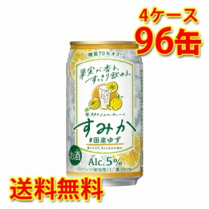 チューハイ 宝 タカラ can チューハイ すみか 国産ゆず 350ml 96缶 4ケース 送料無料 北海道 沖縄は送料1000円加算 代引不可 同梱不可 日