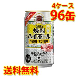 チューハイ ハイボール 宝 焼酎ハイボール 特製レモン割り 5% 350ml 96缶 4ケース 送料無料 北海道 沖縄は送料1000円加算 代引不可 同梱