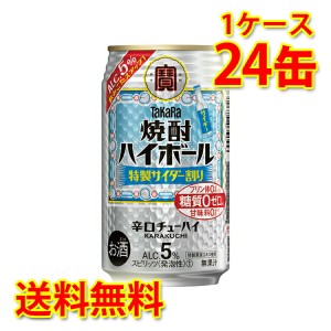 チューハイ ハイボール 宝 焼酎ハイボール 特製サイダー割り 5% 350ml 24缶 1ケース 送料無料 北海道 沖縄は送料1000円加算 代引不可 同