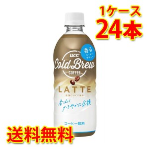 UCC コールドブリュー ラテ COLD BREW LATTE ペット 500ml ×24本 1ケース コーヒー飲料 送料無料 北海道・沖縄は送料1000円 代引不可 同