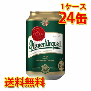 アサヒ ピルスナーウルケル 缶 330ml ×24缶 1ケース 生ビール 送料無料 北海道・沖縄は送料1000円 代引不可 同梱不可 日時指定不可