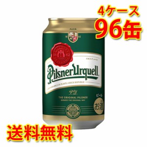 アサヒ ピルスナーウルケル 缶 330ml ×96缶 4ケース 生ビール 送料無料 北海道・沖縄は送料1000円 代引不可 同梱不可 日時指定不可