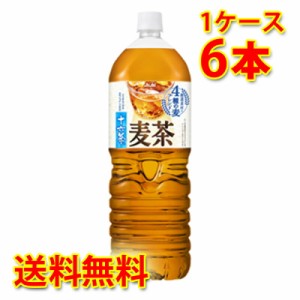 アサヒ 十六茶 麦茶 2L ×6本 1ケース お茶飲料 送料無料 北海道・沖縄は送料1000円 代引不可 同梱不可 日時指定不可