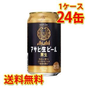 アサヒ 生ビール 黒生 缶 350ml ×24缶 1ケース 生ビール 送料無料 北海道・沖縄は送料1000円 代引不可 同梱不可 日時指定不可