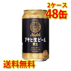 アサヒ 生ビール 黒生 缶 350ml ×48缶 2ケース 生ビール 送料無料 北海道・沖縄は送料1000円 代引不可 同梱不可 日時指定不可