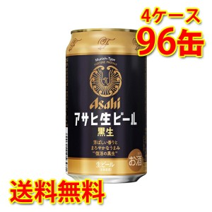 アサヒ 生ビール 黒生 缶 350ml ×96缶 4ケース 生ビール 送料無料 北海道・沖縄は送料1000円 代引不可 同梱不可 日時指定不可