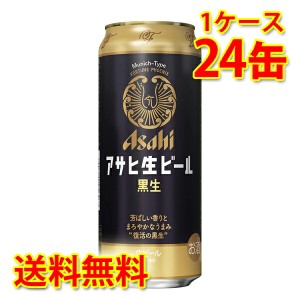 アサヒ 生ビール 黒生 缶 500ml ×24缶 1ケース 生ビール 送料無料 北海道・沖縄は送料1000円 代引不可 同梱不可 日時指定不可