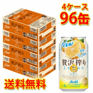 チューハイ アサヒ 贅沢搾り レモン 350ml 96缶 4ケース 送料無料 北海道 沖縄は送料1000円加算 代引不可 同梱不可 日時指定不可