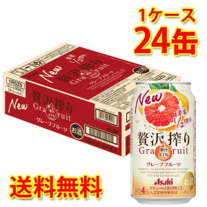 チューハイ アサヒ 贅沢搾り グレープフルーツ 350ml 24缶 1ケース 送料無料 北海道 沖縄は送料1000円加算 代引不可 同梱不可 日時指定不