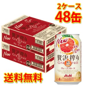 チューハイ アサヒ 贅沢搾り グレープフルーツ 350ml 48缶 2ケース 送料無料 北海道 沖縄は送料1000円加算 代引不可 同梱不可 日時指定不