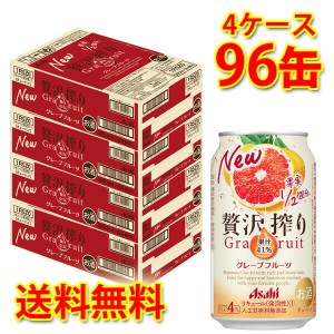 チューハイ アサヒ 贅沢搾り グレープフルーツ 350ml 96缶 4ケース 送料無料 北海道 沖縄は送料1000円加算 代引不可 同梱不可 日時指定不