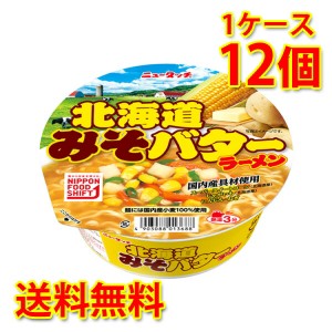 ニュータッチ 北海道みそバターラーメン 12個 1ケース ラーメン カップ麺 送料無料 北海道・沖縄は送料1000円 代引不可 同梱不可 日時指