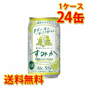 宝 タカラ can チューハイ すみか 国産シャインマスカット 350ml 24缶 1ケース チューハイ 送料無料 北海道 沖縄は送料1000円加算 代引不